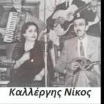 Download track ΕΖΗΣΑ ΣΤΗΝ ΑΜΕΡΙΚΑ ΚΑΛΛΕΡΓΗΣ NΙΚΟΣΠΑΠΑΙΩΑΝΝΟΥ ΓΙΑΝΝΗΣ