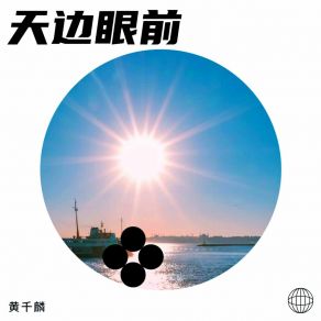 Download track 相见恨晚 黄千麟