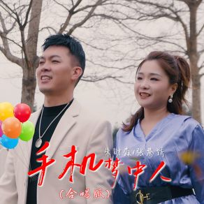 Download track 手机梦中人 (合唱版) 张鸯娇