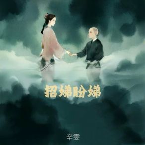 Download track 招娣盼娣 (伴奏) Wen Xin