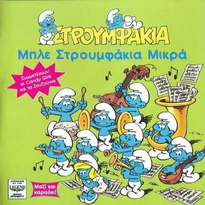 Download track ΣΤΡΟΥΜΦΟΕΙΡΗΝΗ (KARAOKE)  ΣΤΡΟΥΜΦΑΚΙΑ