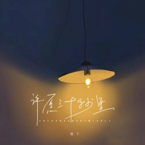 Download track 许愿三十秒里 Yu Fu