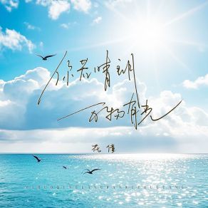 Download track 你若晴朗万物有光 花僮