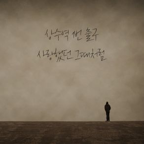 Download track 사랑했던 그때처럼 Exit 1 Of Sangsu Station