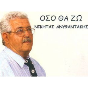 Download track ΝΑ ΧΕ Η ΚΑΡΔΙΑ ΜΟΥ ΑΝΥΦΑΝΤΑΚΗΣ ΝΙΚΗΤΑΣ