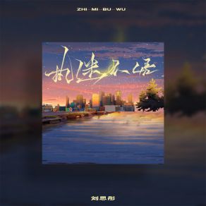 Download track 执迷不悟 (伴奏) 刘思彤