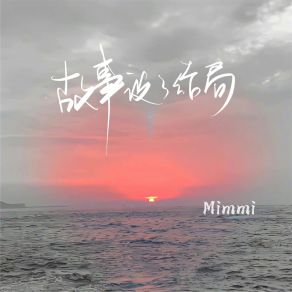 Download track 故事没了结局 (伴奏) Mimmi