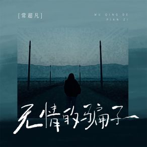 Download track 无情的骗子 (男版, DJBanan版) 常超凡Banan