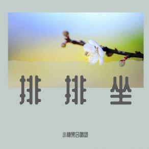 Download track 排排坐 小糖果合唱团