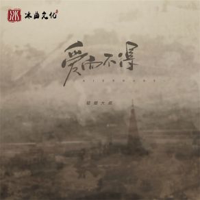 Download track 爱而不得 (伴奏) 轻烟大叔