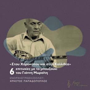 Download track ΣΤΟΥ ΧΑΡΟΚΟΠΟΥ ΚΑΙ ΣΤΗΝ ΚΑΛΛΗΘΕΑ ΜΩΡΑΙΤΗΣ ΓΙΑΝΝΗΣ