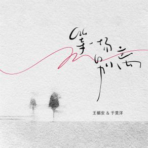 Download track 等一场别离 于昊洋