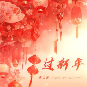 Download track 过新年 李二萌