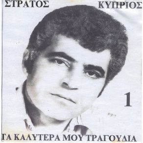 Download track ΤΟ ΠΑΡΑΠΟΝΟ ΕΝΟΣ ΠΑΤΕΡΑ ΚΥΠΡΙΟΣ ΣΤΡΑΤΟΣ