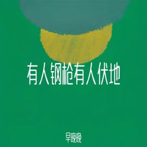 Download track 有人钢枪有人伏地 早晚晚