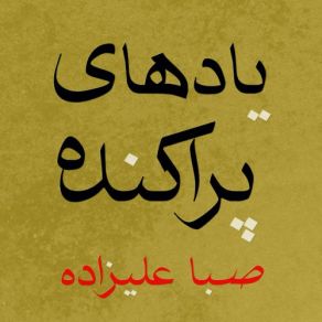 Download track Scattered Memories Saba Alizadeh