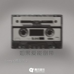 Download track 如果爱能倒带 (Loong-G龍吉 版) Chen Yue