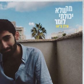 Download track להכיר אותה עידן צ'או