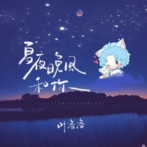 Download track 夏夜晚风和你 叶洛洛