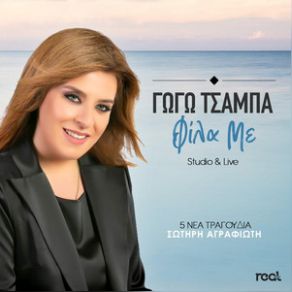 Download track ΦΤΑΝΕΙ ΝΑ Μ' ΑΓΑΠΑΣ - LIVE ΤΣΑΜΠΑ ΓΩΓΩ