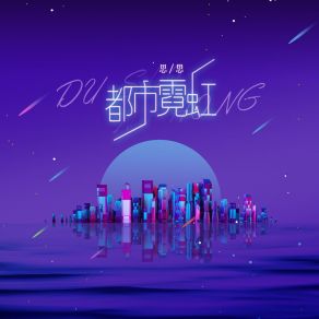 Download track 都市霓虹 Si Si