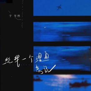 Download track 给我一个理由忘记 (伴奏) 于冬然