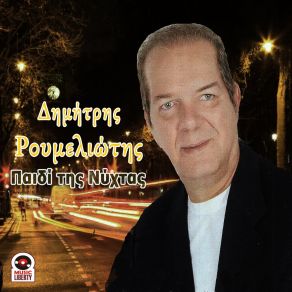 Download track Σ' ΑΓΑΠΑΩ ΠΙΟ ΠΟΛΥ ΡΟΥΜΕΛΙΩΤΗΣ ΔΗΜΗΤΡΗΣ