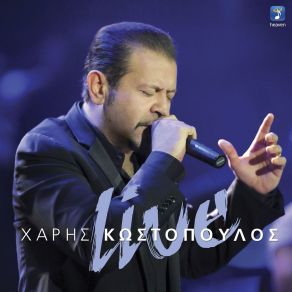 Download track ΠΑΙΔΙ ΓΙΑ ΣΠΙΤΙ ΚΩΣΤΟΠΟΥΛΟΣ ΧΑΡΗΣ