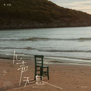 Download track 无声无息 (伴奏版) 李玖哲