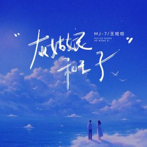 Download track 灰姑娘和王子 (伴奏版) 王哈哈