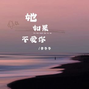 Download track 她如果不爱你 (伴奏版) 李冬冬