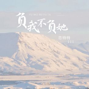 Download track 负我不负她 (Dj版) 恋特特DJ德朋