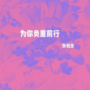 Download track 凝固在这一瞬间 张柏含