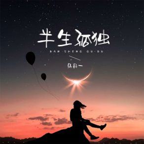 Download track 半生孤独 (DJ默涵版) 马丹一