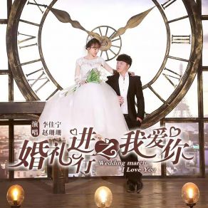 Download track 婚礼进行之我爱你 李佳宁