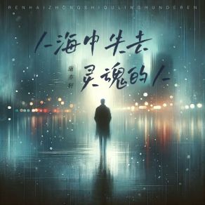 Download track 人海中失去灵魂的人 施亦轩