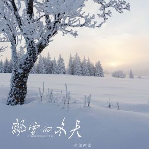 Download track 飘雪的冬天 荤菜两素