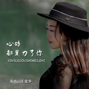 Download track 心碎都是为了你 王爱华