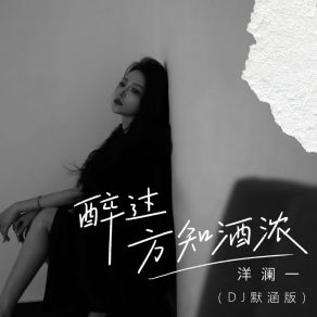 Download track 醉过方知酒浓 (Dj默涵版伴奏) 洋澜一