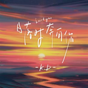 Download track 日落时奔向你 (伴奏) K & D