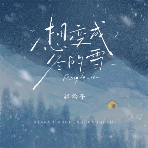 Download track 想变成冬的雪 (伴奏) 赵希予