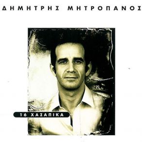 Download track De Sou Gyrepsa Machairi ΜΗΤΡΟΠΑΝΟΣ ΔΗΜΗΤΡΗΣ