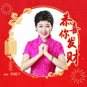 Download track 恭喜你发财 (伴奏) 李晓宁