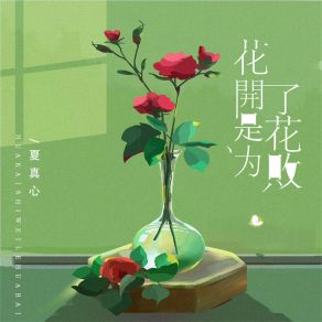 Download track 花开是为了花败 (伴奏) 夏真心