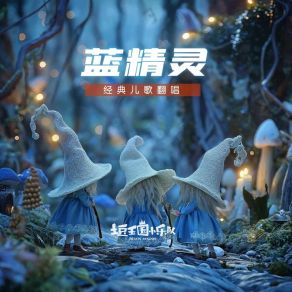 Download track 蓝精灵 (伴奏) 土豆王国小乐队