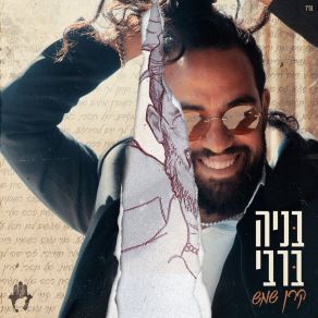 Download track כמה רקדנו Benaia Barabi