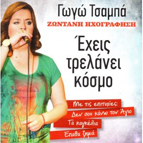 Download track ΝΑ΄ΤΑΝ ΤΑ ΝΤΕΡΤΙΑ ΜΟΥ ΒΟΥΝΑ (LIVE) ΤΣΑΜΠΑ ΓΩΓΩ