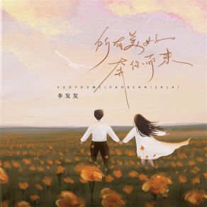 Download track 所有美好奔你而来 (Live合唱版) 李发发