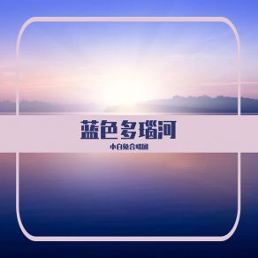 Download track 蓝色多瑙河 小白兔合唱团