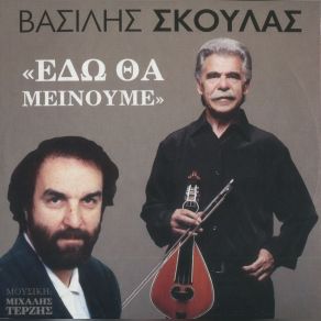 Download track ΨΗΛΑ ΠΕΤΑΕΙ Ο ΑΕΤΟΣ ΤΕΡΖΗΣ ΜΙΧΑΛΗΣ, ΣΚΟΥΛΑΣ ΒΑΣΙΛΗΣ